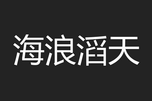 海浪滔天