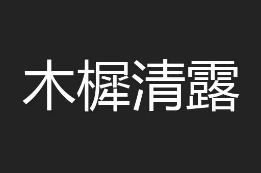 木樨清露