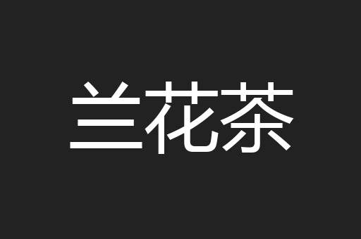 兰花茶