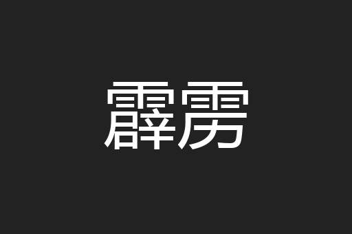 霹雳
