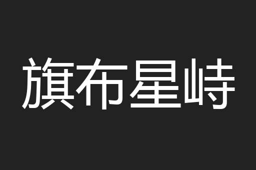 旗布星峙