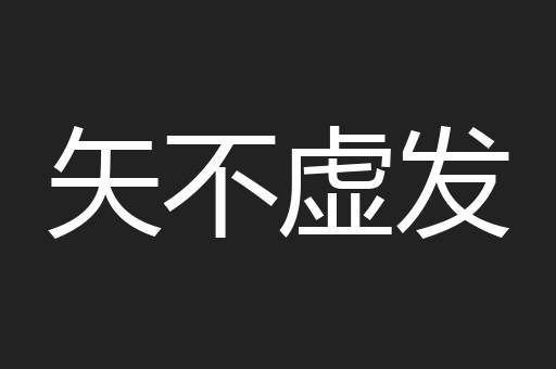 矢不虚发