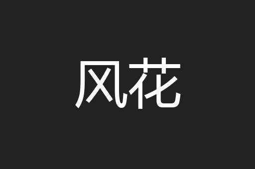 风花