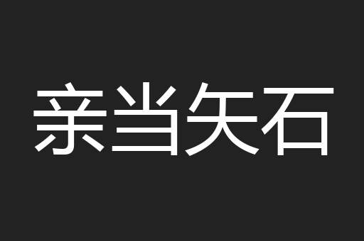 亲当矢石