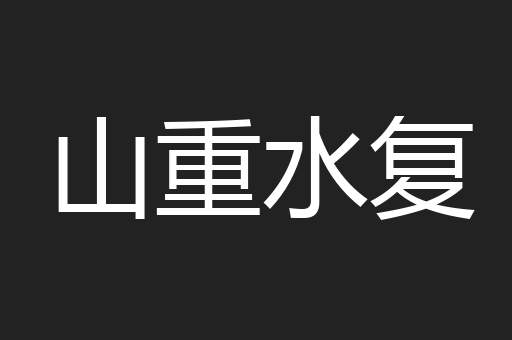 山重水复