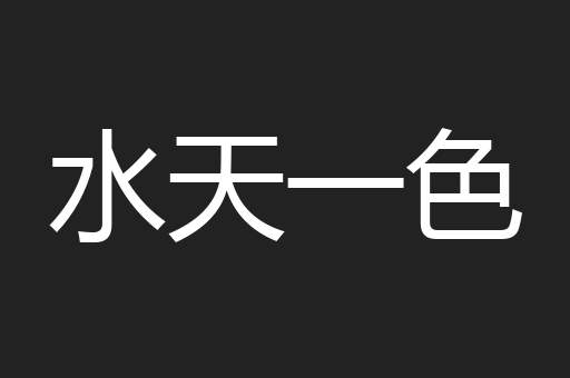 水天一色