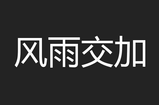 风雨交加