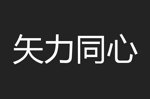 矢力同心
