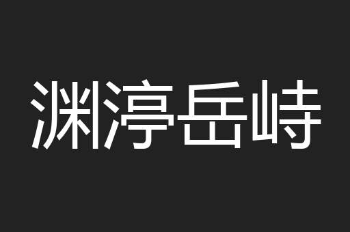 渊渟岳峙