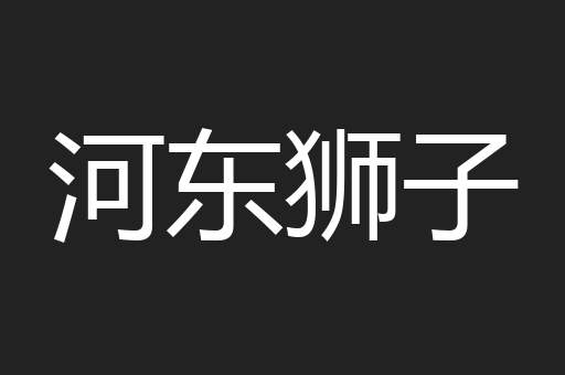 河东狮子