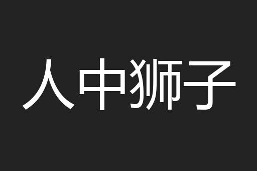 人中狮子