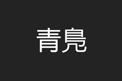 青鳬