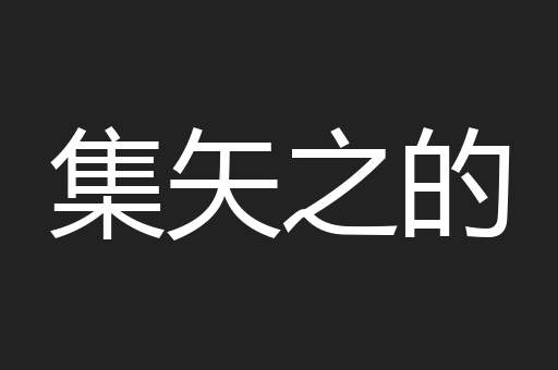 集矢之的