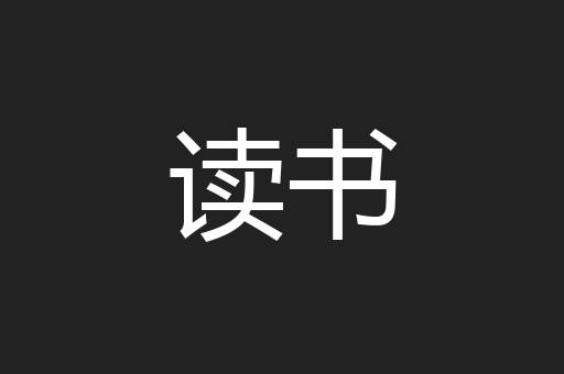 读书