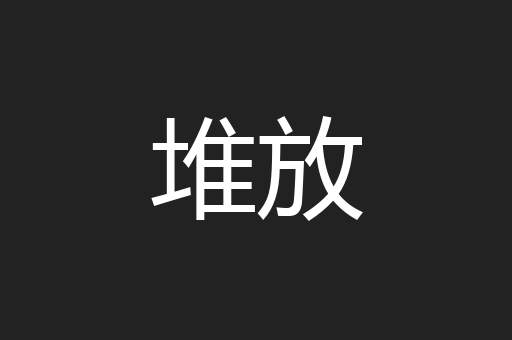 堆放