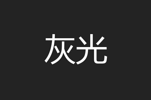 灰光