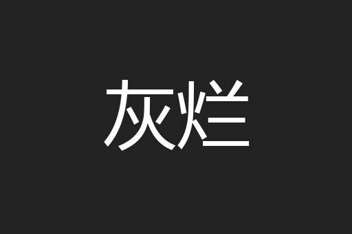 灰烂