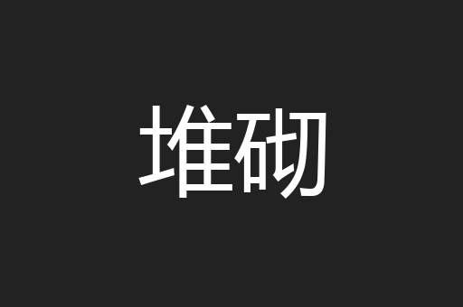 堆砌