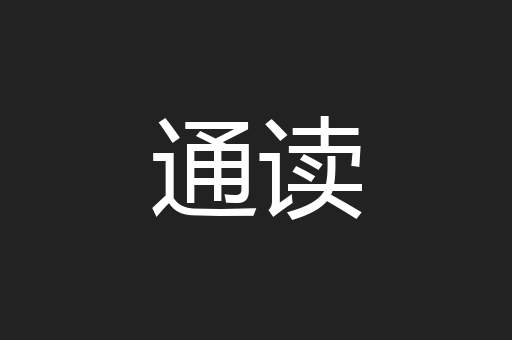 通读