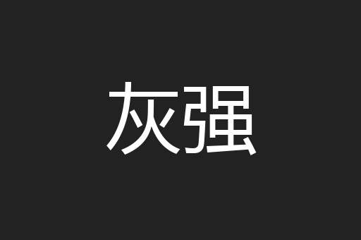 灰强