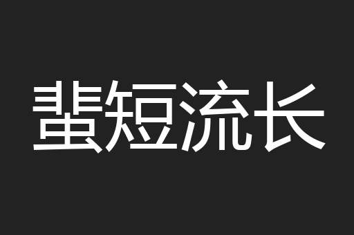 蜚短流长