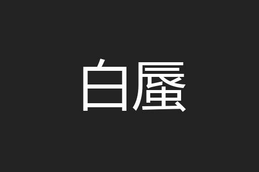白蜃