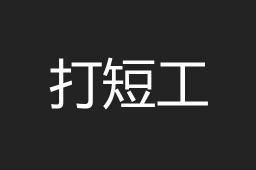 打短工
