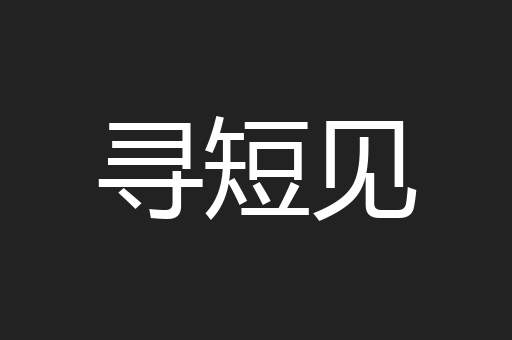 寻短见