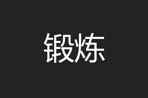 锻炼