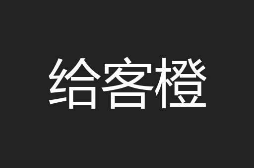 给客橙