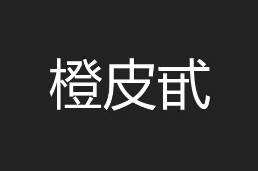 橙皮甙
