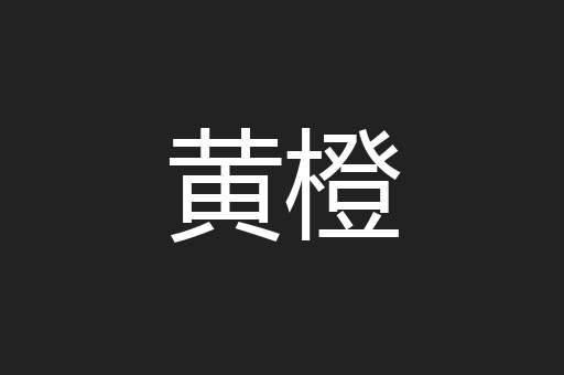 黄橙