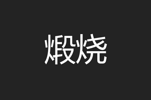 煅烧