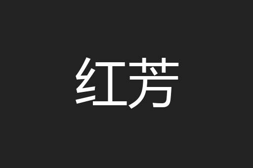 红芳