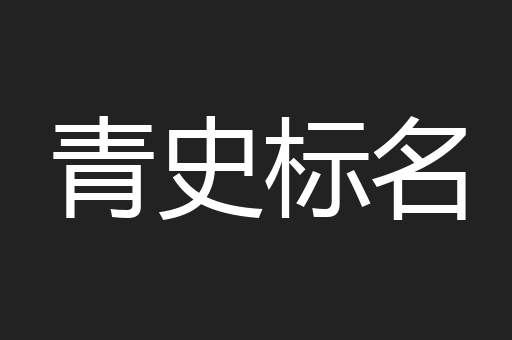 青史标名