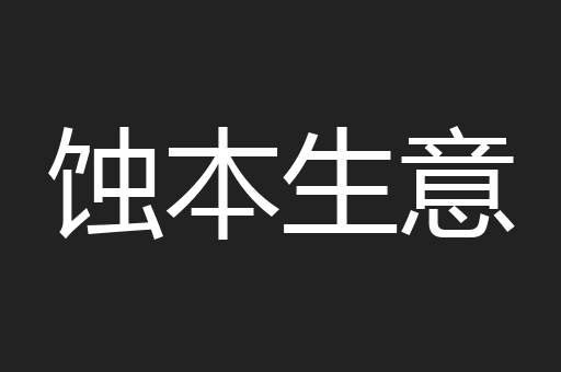 蚀本生意