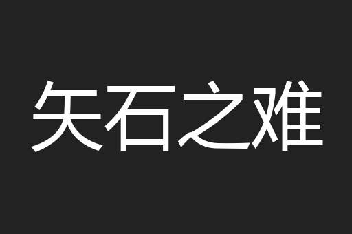 矢石之难