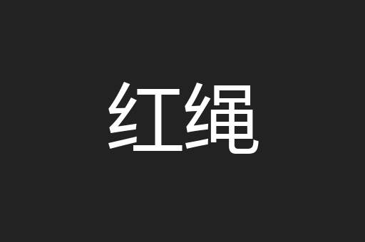 红绳