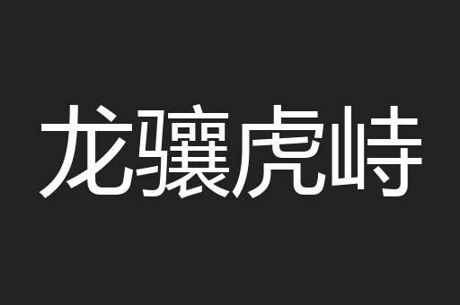龙骧虎峙