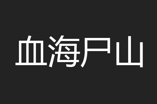 血海尸山