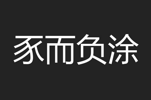 豕而负涂