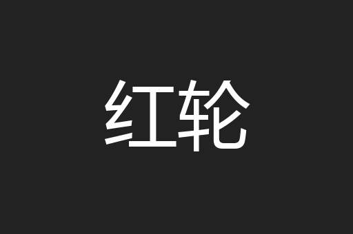 红轮