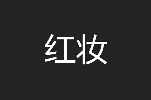 红妆