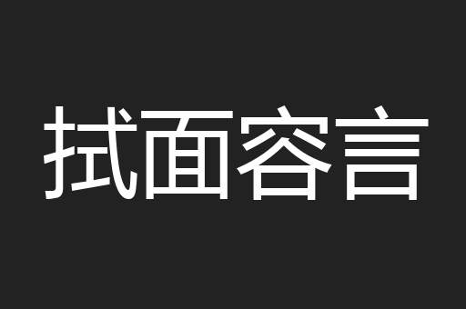 拭面容言
