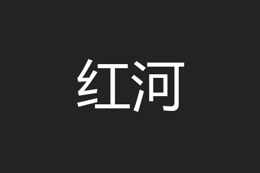 红河