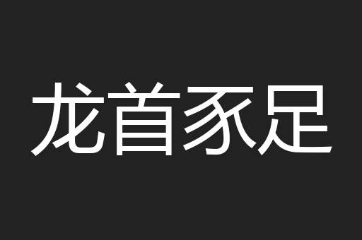 龙首豕足