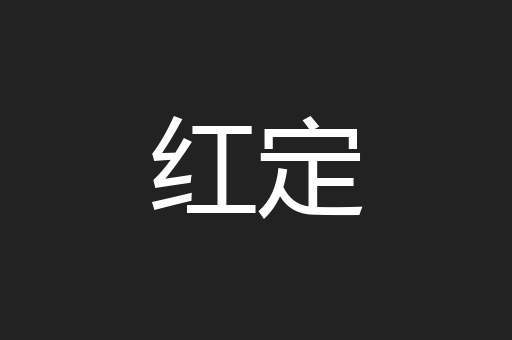 红定