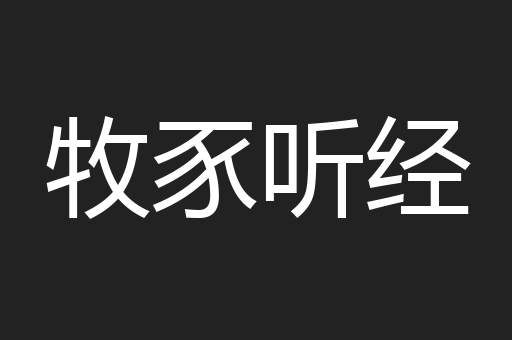 牧豕听经
