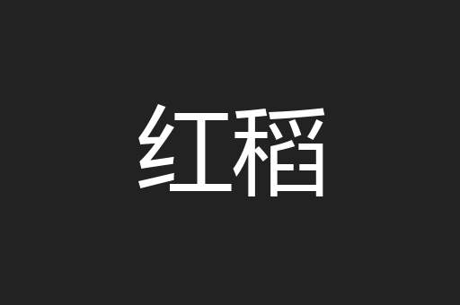 红稻