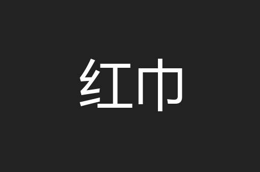 红巾